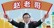 赵老哥
